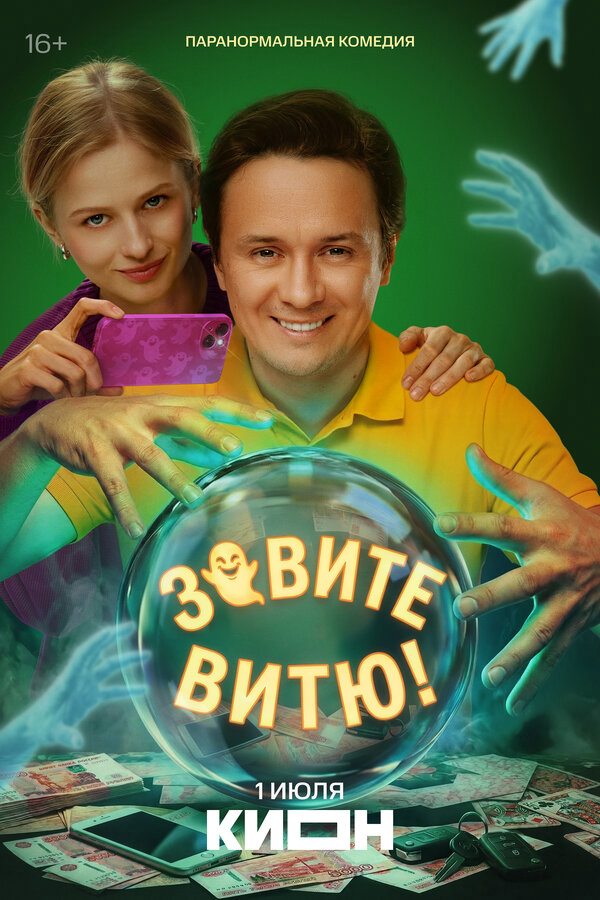 Зовите Витю! - постер сериала